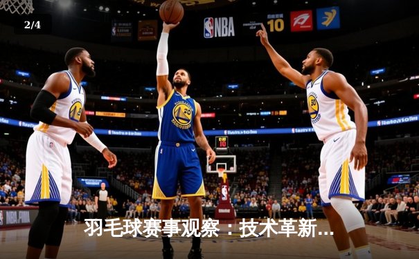 羽毛球赛事观察：技术革新与战术博弈如何重塑现代羽坛格局 - 2