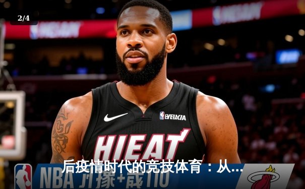 后疫情时代的竞技体育：从流量狂欢到价值重构的深层变革 - 2