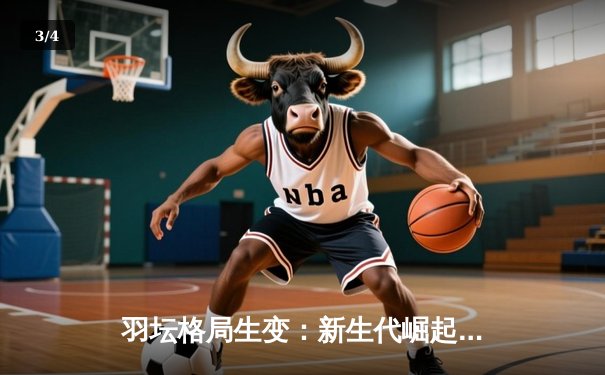 羽坛格局生变：新生代崛起背后的技术革命与战术博弈 - 3