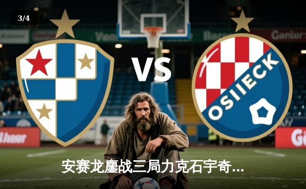 安赛龙鏖战三局力克石宇奇，全英公开赛男单巅峰对决引爆伦敦 - 3