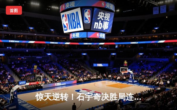 惊天逆转！石宇奇决胜局连救4赛点夺冠，国羽男单时隔6年再登全英赛巅峰