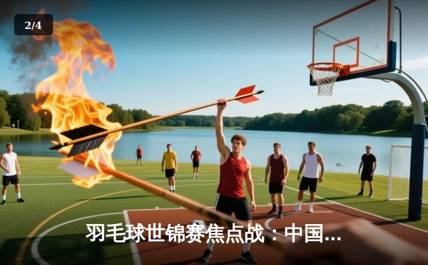 羽毛球世锦赛焦点战：中国新星李诗沣力克印尼名将金廷挺进八强 - 2