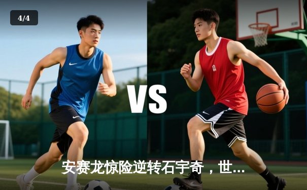 安赛龙惊险逆转石宇奇，世界羽联总决赛男单小组赛上演经典对决 - 4