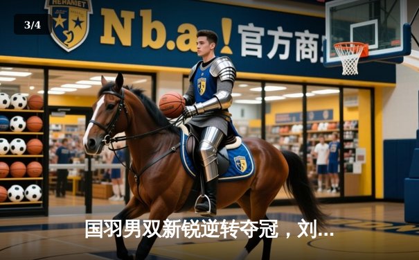 国羽男双新锐逆转夺冠，刘雨辰/欧烜屹全英赛展现强韧斗志 - 3