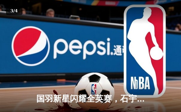 国羽新星闪耀全英赛，石宇奇力克安赛龙勇夺男单冠军 - 3