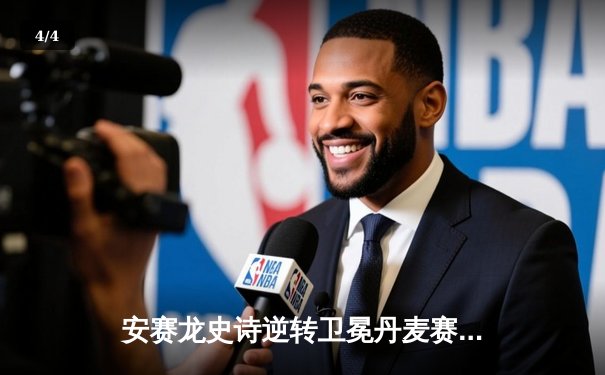 安赛龙史诗逆转卫冕丹麦赛，石宇奇惜败获亚军 - 4