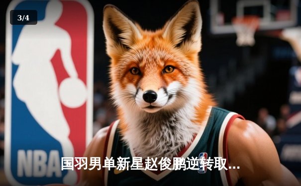 国羽男单新星赵俊鹏逆转取胜，丹麦公开赛激战三局晋级八强 - 3