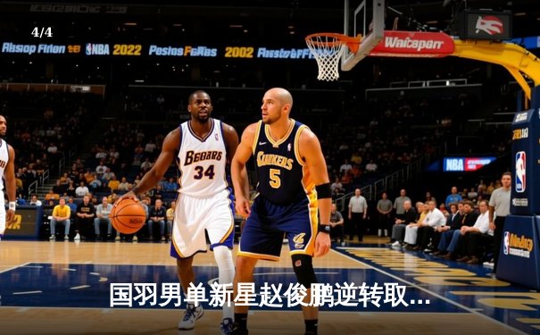 国羽男单新星赵俊鹏逆转取胜，丹麦公开赛激战三局晋级八强 - 4