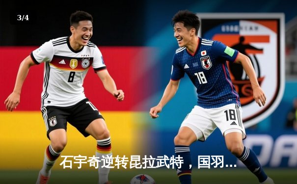 石宇奇逆转昆拉武特，国羽男单强势晋级全英赛四强 - 3