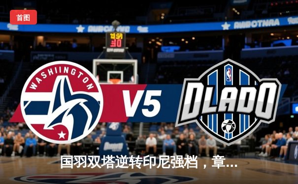 国羽双塔逆转印尼强档，章鱼TV助威全英赛精彩对决！