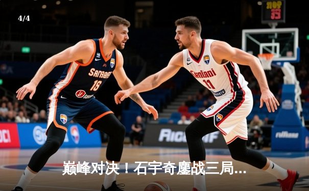 巅峰对决！石宇奇鏖战三局逆转安赛龙，丹麦公开赛强势登顶 - 4