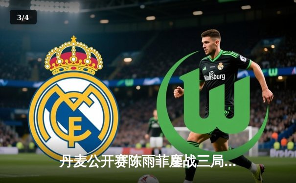 丹麦公开赛陈雨菲鏖战三局力克戴资颖，国羽女单包揽冠亚军创赛季最佳战绩 - 3