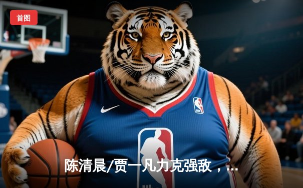 陈清晨/贾一凡力克强敌，国羽女双问鼎全英赛冠军