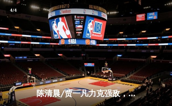 陈清晨/贾一凡力克强敌，国羽女双问鼎全英赛冠军 - 4