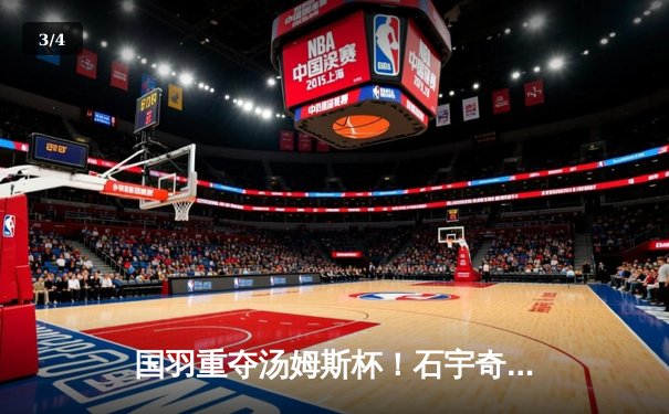 国羽重夺汤姆斯杯！石宇奇横扫乔纳坦，梁王组合一锤定音 - 3