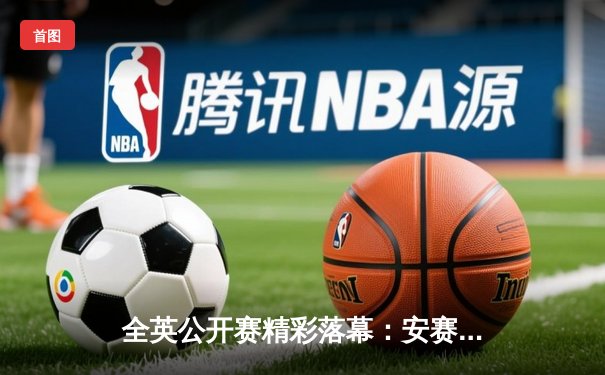 全英公开赛精彩落幕：安赛龙强势夺冠，国羽女单新星遗憾摘银