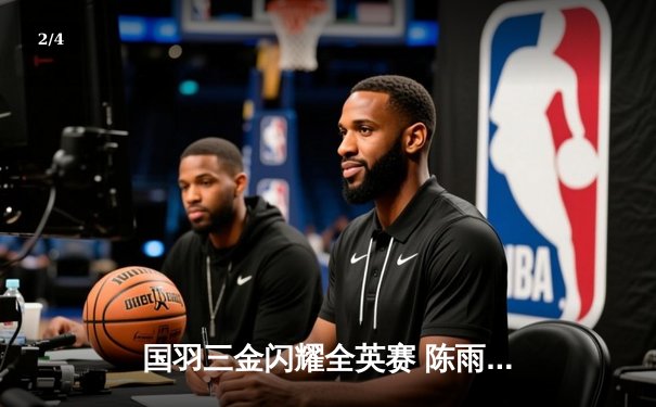 国羽三金闪耀全英赛 陈雨菲逆转戴资颖夺冠创历史 - 2