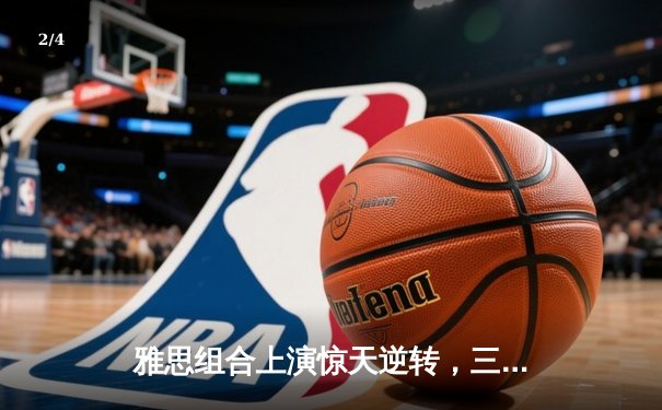 雅思组合上演惊天逆转，三局鏖战卫冕全英赛混双冠军 - 2