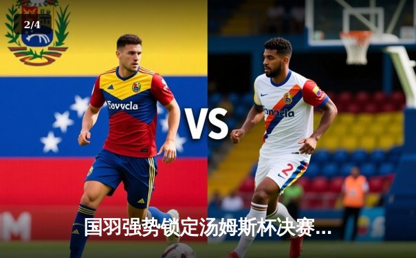 国羽强势锁定汤姆斯杯决赛席位，石宇奇领衔男队3:1力克马来西亚 - 2