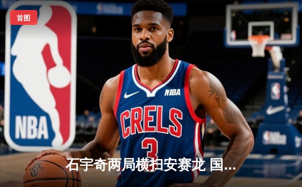 石宇奇两局横扫安赛龙 国羽男单时隔六年再夺全英赛冠军