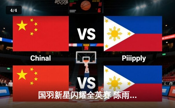 国羽新星闪耀全英赛 陈雨菲三局逆转山口茜夺冠 - 4