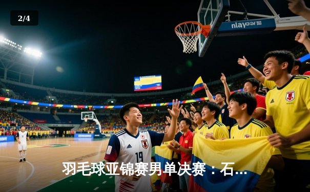 羽毛球亚锦赛男单决赛：石宇奇激战三局力克李梓嘉夺魁 - 2