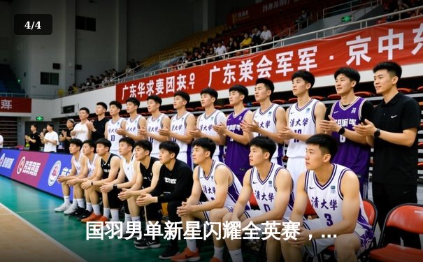 国羽男单新星闪耀全英赛，李诗沣力克强敌挺进四强 - 4