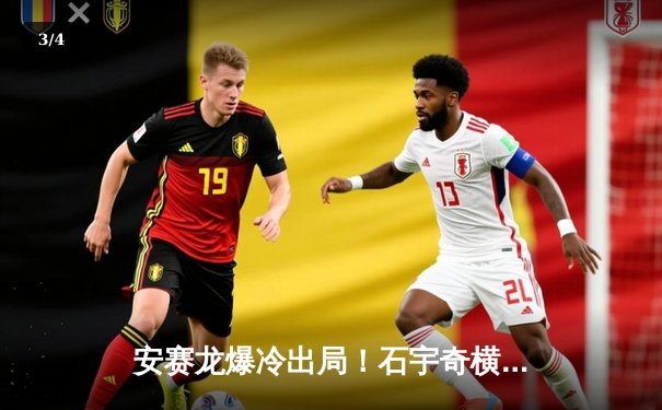 安赛龙爆冷出局！石宇奇横扫世界第一晋级新加坡赛四强 - 3