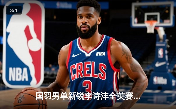 国羽男单新锐李诗沣全英赛上演逆转好戏，力克印度名将首夺超级1000赛冠军 - 3