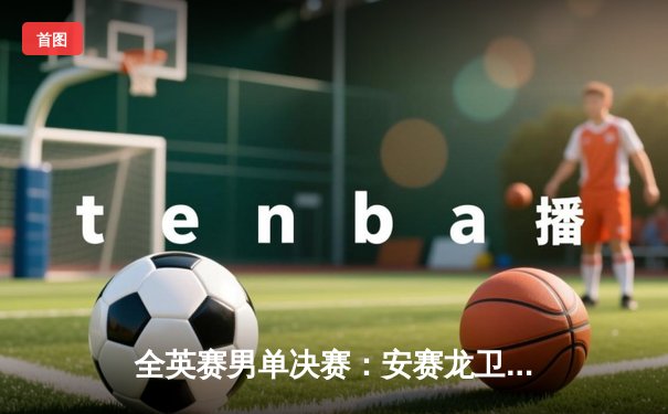 全英赛男单决赛：安赛龙卫冕成功，石宇奇惜败获亚军