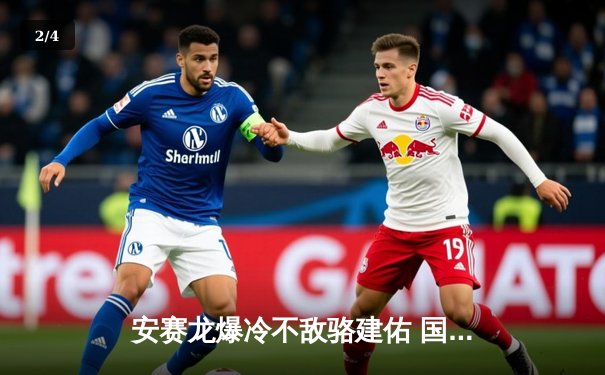 安赛龙爆冷不敌骆建佑 国羽混双会师决赛锁定金牌 - 2