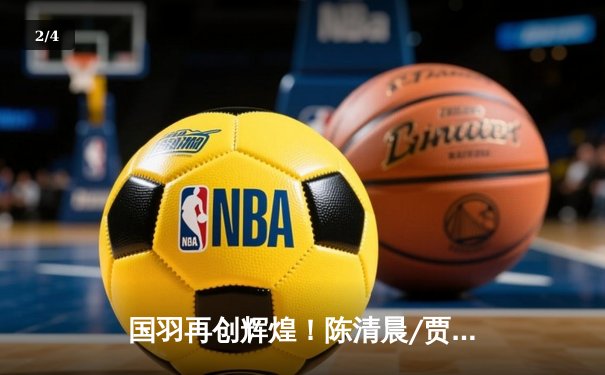 国羽再创辉煌！陈清晨/贾一凡勇夺印尼公开赛女双冠军 - 2