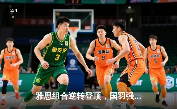 雅思组合逆转登顶，国羽强势包揽新加坡公开赛混双冠亚军 - 2