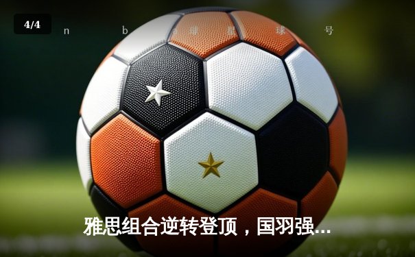 雅思组合逆转登顶，国羽强势包揽新加坡公开赛混双冠亚军 - 4