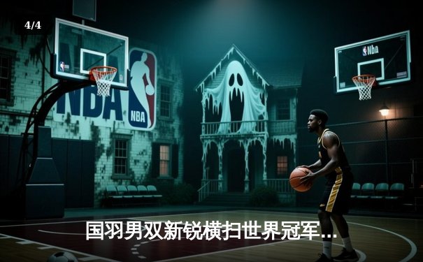 国羽男双新锐横扫世界冠军 梁王组合印尼公开赛上演逆转好戏 - 4