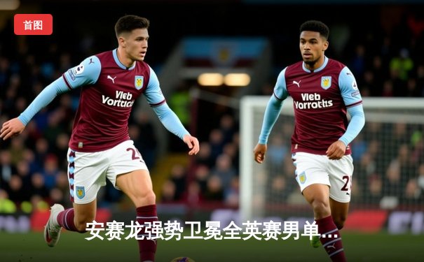 安赛龙强势卫冕全英赛男单冠军，国羽女单陈雨菲惜败山口茜