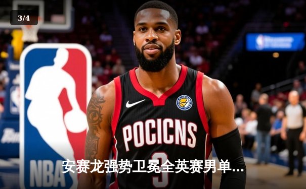 安赛龙强势卫冕全英赛男单冠军，国羽女单陈雨菲惜败山口茜 - 3