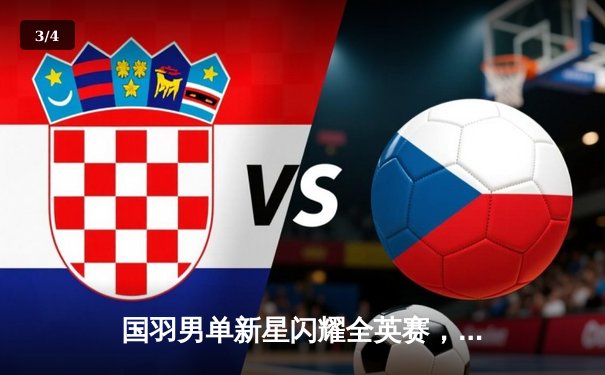 国羽男单新星闪耀全英赛，李诗沣力挫安赛龙首夺桂冠 - 3