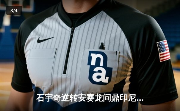 石宇奇逆转安赛龙问鼎印尼公开赛，国羽男单时隔九年再登顶 - 3