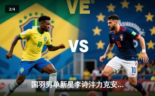 国羽男单新星李诗沣力克安赛龙，全英赛夺冠创历史 - 2