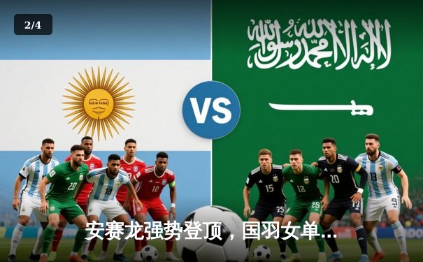 安赛龙强势登顶，国羽女单包揽四强——2024年马来西亚羽毛球公开赛半日战报 - 2