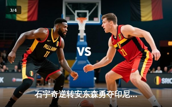 石宇奇逆转安东森勇夺印尼公开赛冠军，国羽男单时隔八年再登顶 - 3