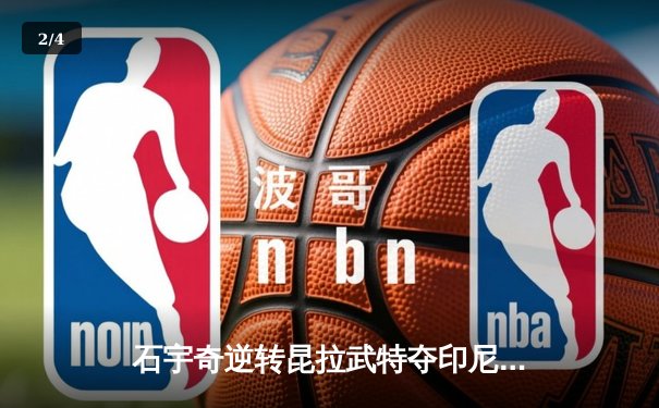 石宇奇逆转昆拉武特夺印尼公开赛冠军，国羽男单时隔8年再登顶 - 2