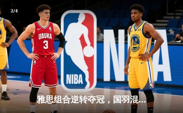 雅思组合逆转夺冠，国羽混双闪耀全英赛 - 2