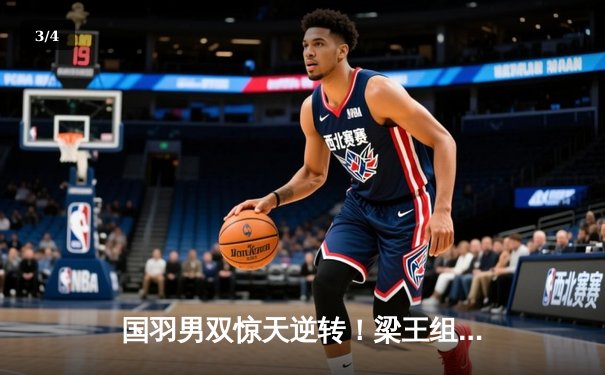 国羽男双惊天逆转！梁王组合鏖战三局问鼎印尼公开赛冠军 - 3