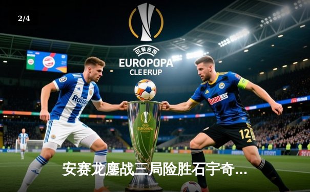 安赛龙鏖战三局险胜石宇奇，丹麦公开赛男单决赛上演巅峰对决 - 2