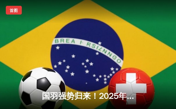 国羽强势归来！2025年全英赛陈雨菲逆转戴资颖夺冠，石宇奇力克安赛龙登顶