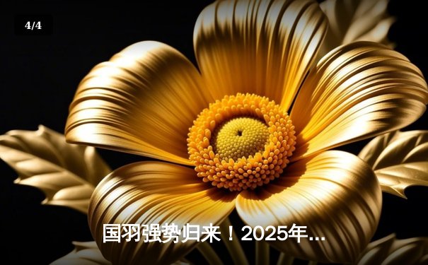 国羽强势归来！2025年全英赛陈雨菲逆转戴资颖夺冠，石宇奇力克安赛龙登顶 - 4