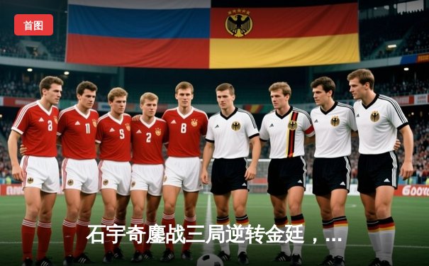 石宇奇鏖战三局逆转金廷，国羽男单强势挺进全英赛四强