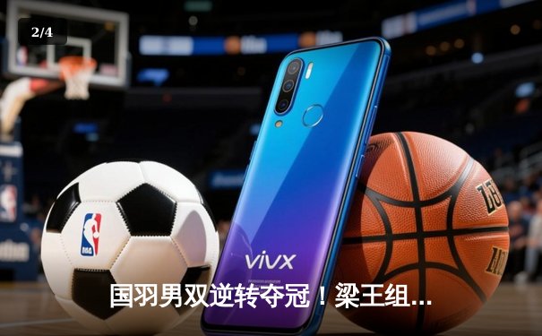 国羽男双逆转夺冠！梁王组合鏖战三局险胜韩国强敌，印尼公开赛再添一金 - 2